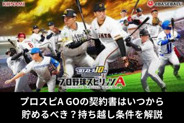 プロスピA GOの契約書はいつから貯めるべき？持ち越し条件を解説
