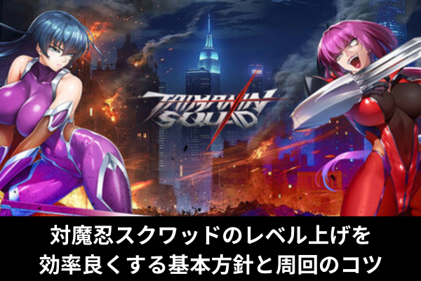 対魔忍スクワッドのレベル上げを効率良くする基本方針と周回のコツ