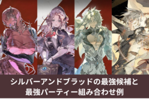 シルバーアンドブラッドの最強候補と最強パーティー組み合わせ例