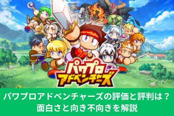 パワプロアドベンチャーズの評価と評判は？面白さと向き不向きを解説