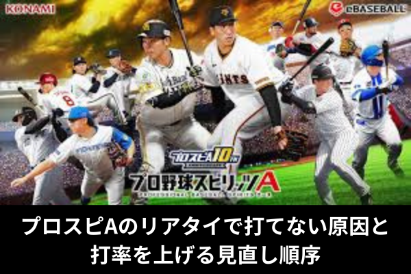 プロスピAのリアタイで打てない原因と打率を上げる見直し順序
