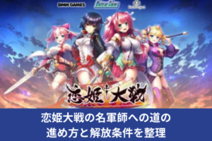 恋姫大戦の名軍師への道の進め方と解放条件を整理
