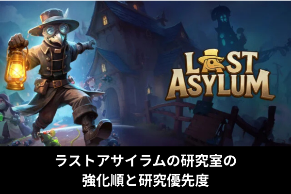ラストアサイラムの研究室の強化順と研究優先度