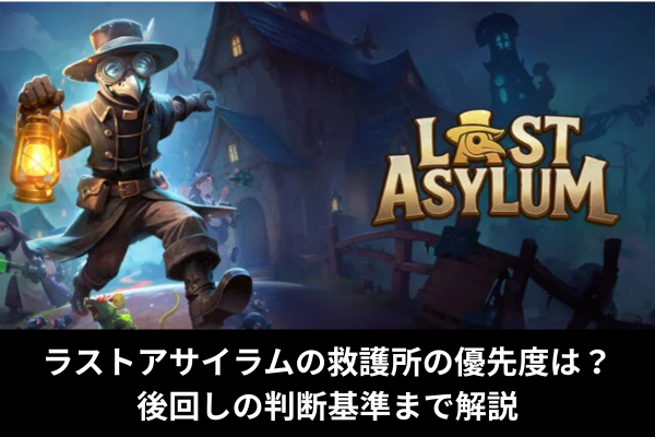 ラストアサイラムの救護所の優先度は？後回しの判断基準まで解説