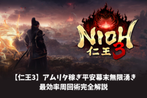 【仁王3】アムリタ稼ぎ平安幕末無限湧き最効率周回術完全解説