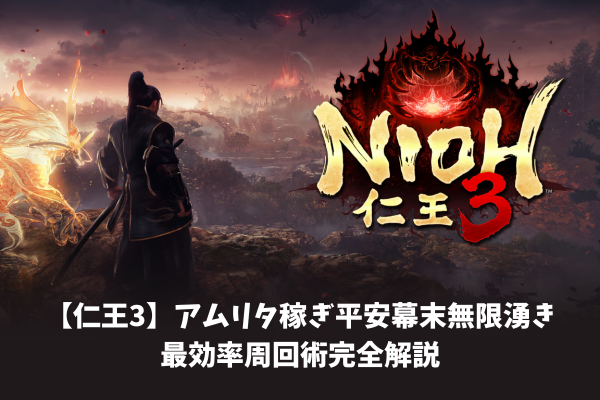 【仁王3】アムリタ稼ぎ平安幕末無限湧き最効率周回術完全解説