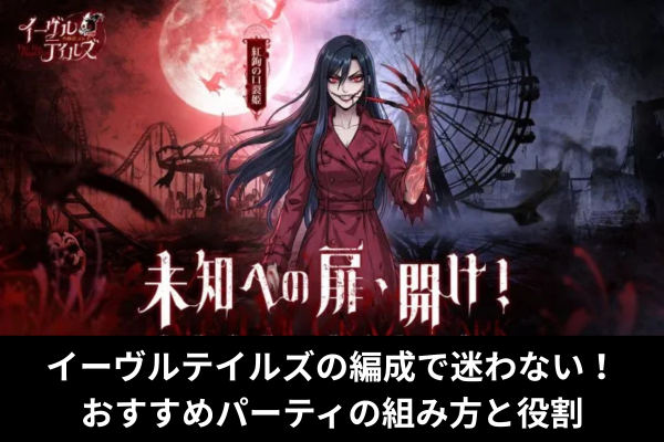 イーヴルテイルズの編成で迷わない！おすすめパーティの組み方と役割