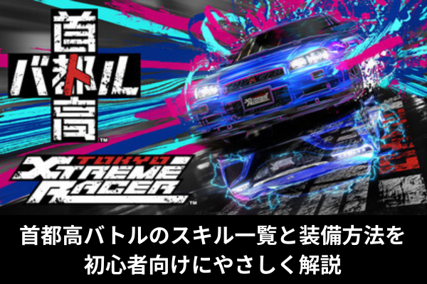 首都高バトルのスキル一覧と装備方法を初心者向けにやさしく解説