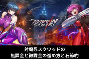 対魔忍スクワッドの無課金と微課金の進め方と石節約