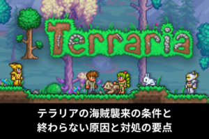 テラリアの海賊襲来の条件と終わらない原因と対処の要点
