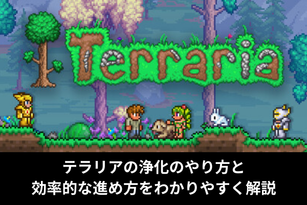 テラリアの浄化のやり方と効率的な進め方をわかりやすく解説