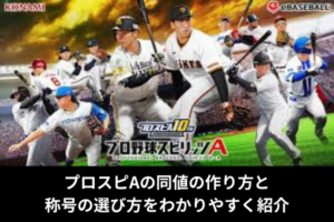 プロスピAの同値の作り方と称号の選び方をわかりやすく紹介