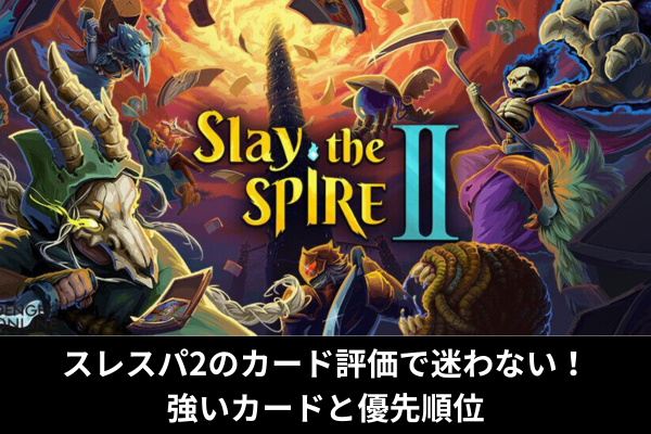スレスパ2のカード評価で迷わない！強いカードと優先順位