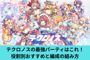 テクロノスの最強パーティはこれ！役割別おすすめと編成の組み方