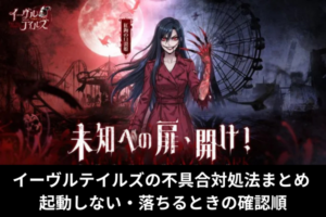 イーヴルテイルズの不具合対処法まとめ｜起動しない・落ちるときの確認順