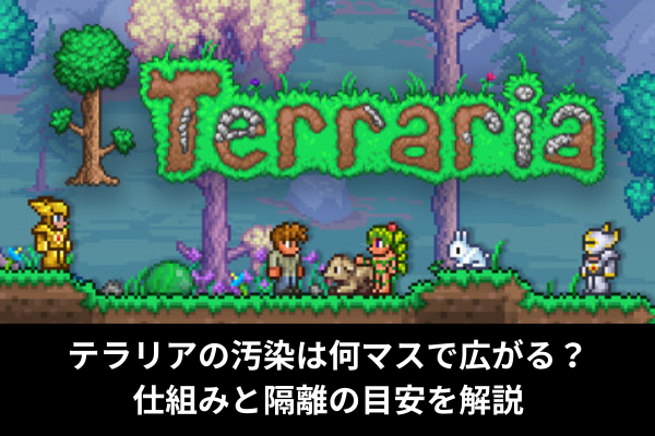 テラリアの汚染は何マスで広がる？仕組みと隔離の目安を解説