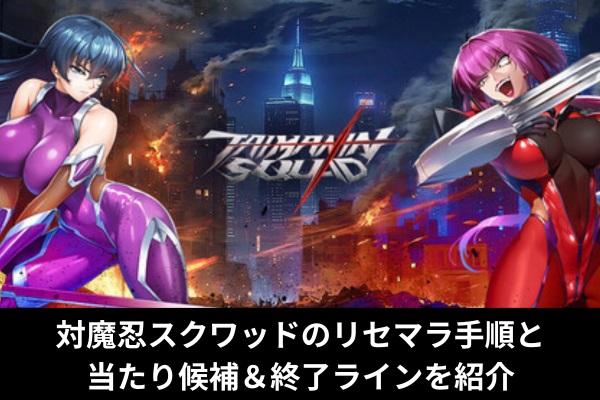 対魔忍スクワッドのリセマラ手順と当たり候補＆終了ラインを紹介