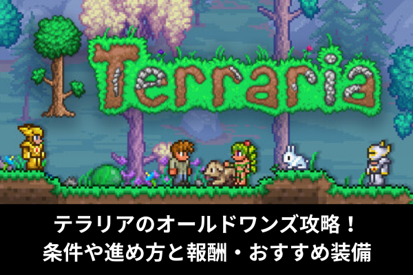 テラリアのオールドワンズ攻略！条件や進め方と報酬・おすすめ装備