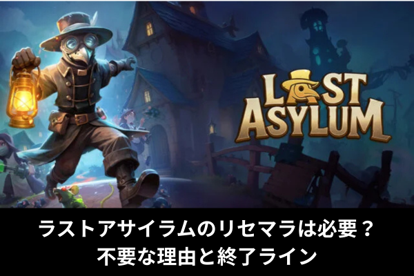 ラストアサイラムのリセマラは必要？不要な理由と終了ライン