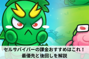 セルサバイバーの課金おすすめはこれ！最優先と後回しを解説