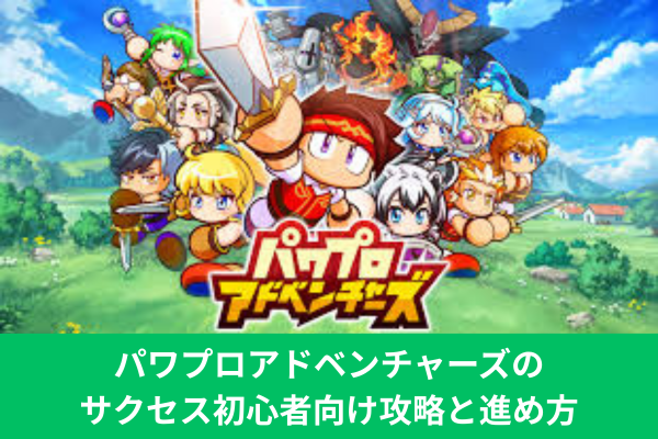 パワプロアドベンチャーズのサクセス初心者向け攻略と進め方