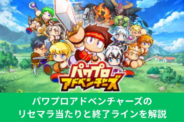パワプロアドベンチャーズのリセマラ当たりと終了ラインを解説