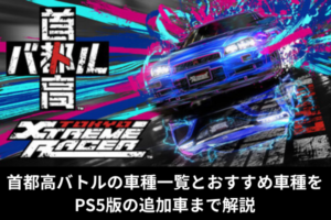 首都高バトルの車種一覧とおすすめ車種をPS5版の追加車まで解説