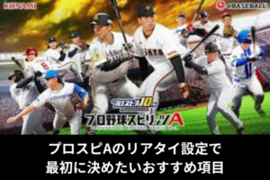 プロスピAのリアタイ設定で最初に決めたいおすすめ項目