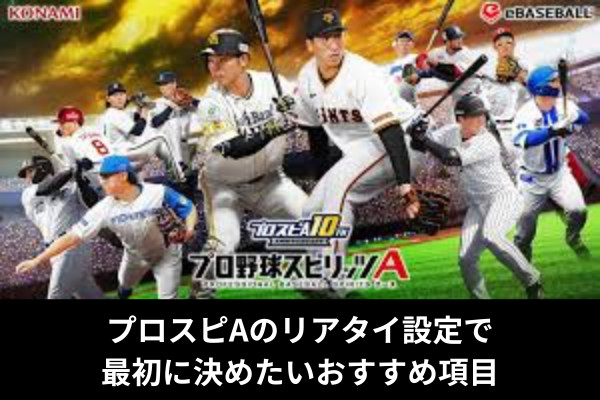 プロスピAのリアタイ設定で最初に決めたいおすすめ項目