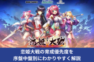 恋姫大戦の育成優先度を序盤中盤別にわかりやすく解説