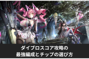 ダイブロスコア攻略の最強編成とチップの選び方