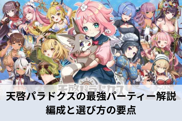 天啓パラドクスの最強パーティー解説｜編成と選び方の要点