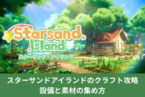 スターサンドアイランドのクラフト攻略｜設備と素材の集め方