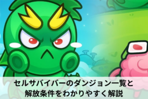 セルサバイバーのダンジョン一覧と解放条件をわかりやすく解説