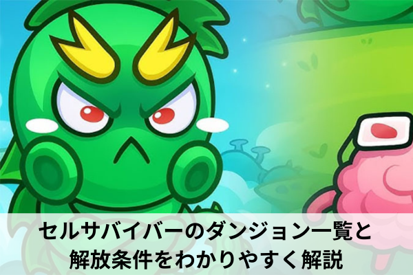 セルサバイバーのダンジョン一覧と解放条件をわかりやすく解説