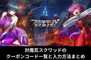 対魔忍スクワッドのクーポンコード一覧と入力方法まとめ