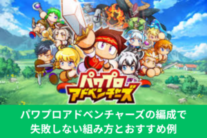 パワプロアドベンチャーズの編成で失敗しない組み方とおすすめ例