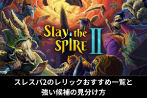 スレスパ2のレリックおすすめ一覧と強い候補の見分け方