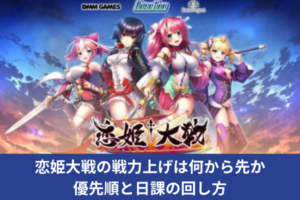 恋姫大戦の戦力上げは何から先か｜優先順と日課の回し方