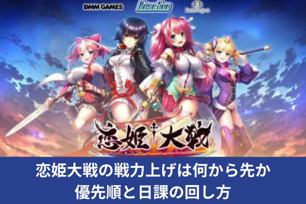 恋姫大戦の戦力上げは何から先か｜優先順と日課の回し方