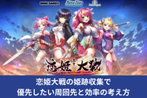 恋姫大戦の姫跡収集で優先したい周回先と効率の考え方