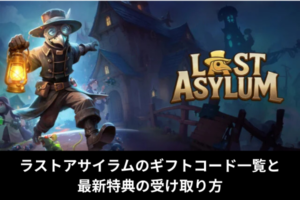 ラストアサイラムのギフトコード一覧と最新特典の受け取り方