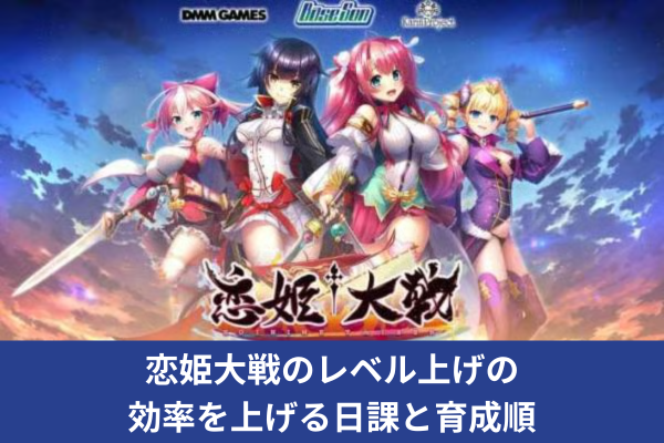 恋姫大戦のレベル上げの効率を上げる日課と育成順