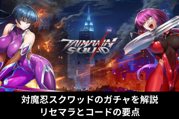 対魔忍スクワッドのガチャを解説｜リセマラとコードの要点