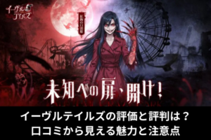 イーヴルテイルズの評価と評判は？口コミから見える魅力と注意点