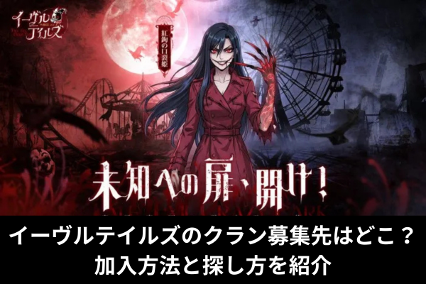イーヴルテイルズのクラン募集先はどこ？加入方法と探し方を紹介
