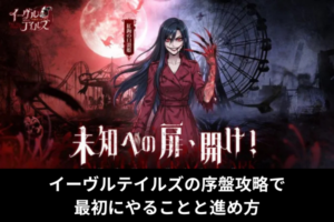 イーヴルテイルズの序盤攻略で最初にやることと進め方