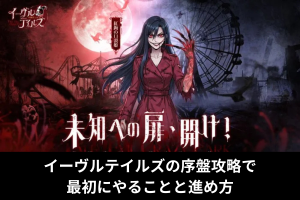 イーヴルテイルズの序盤攻略で最初にやることと進め方