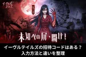 イーヴルテイルズの招待コードはある？入力方法と違いを整理