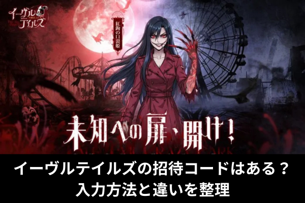 イーヴルテイルズの招待コードはある？入力方法と違いを整理